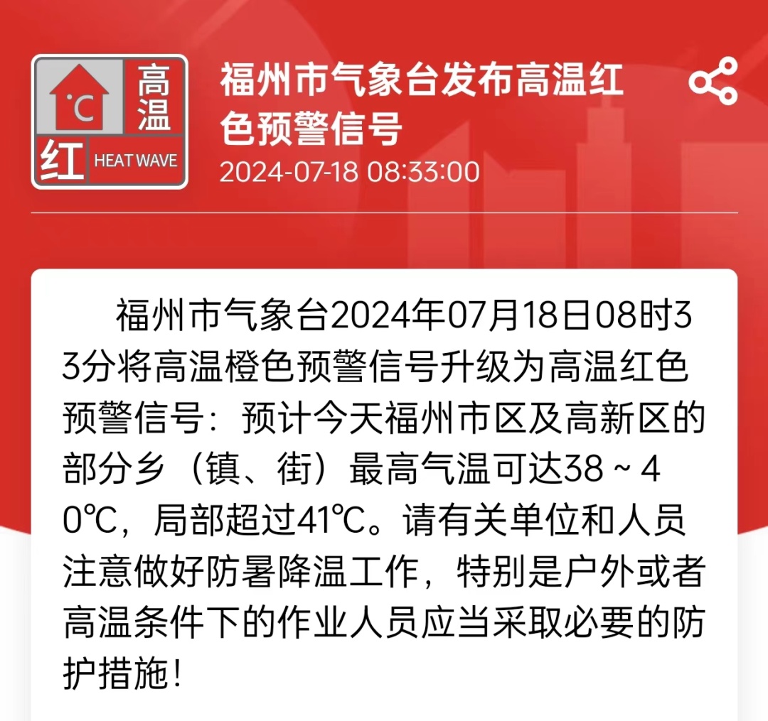高温预警连发!福州局部超过41℃!福建未来天气...... 高温预警连发!福州局部超过41℃!福建未来天气......