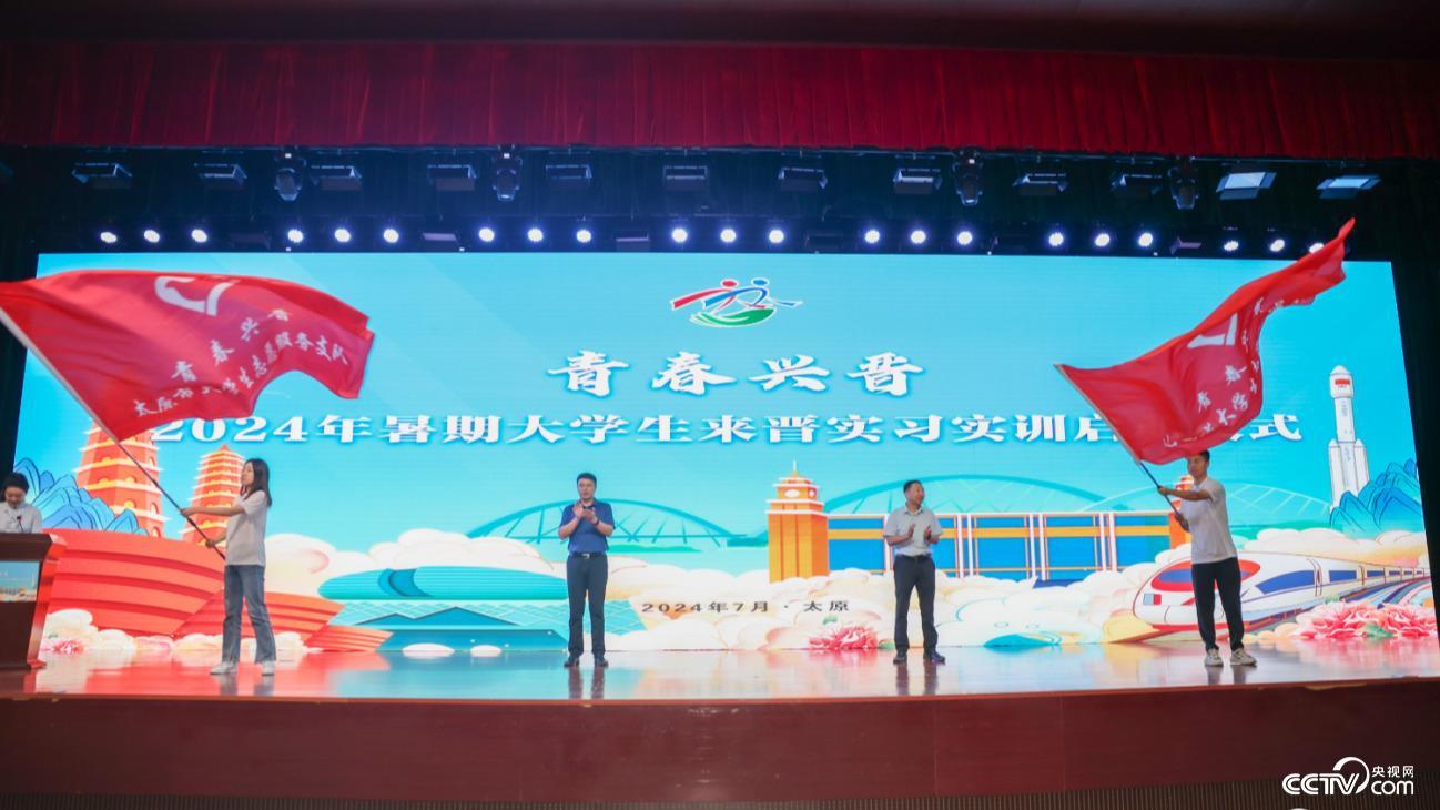 山西启动2024年暑期大学生实习实训 近3.8万名毕业生申请参与