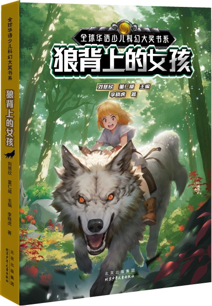 科幻教育丨新书推介:《狼背上的女孩》 科幻教育丨新书推介:《狼背上的女孩》