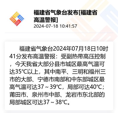 高温预警连发!福州局部超过41℃!福建未来天气...... 高温预警连发!福州局部超过41℃!福建未来天气......