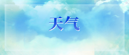 津城今日最高气温37℃ 高温闷热模式持续到周末 津城今日最高气温37℃ 高温闷热模式持续到周末