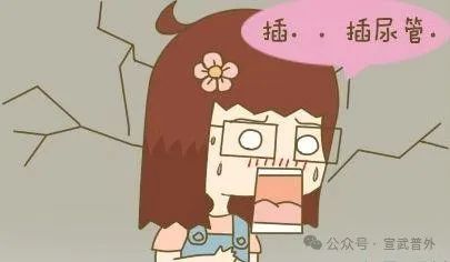 手术时为什么需要导尿？