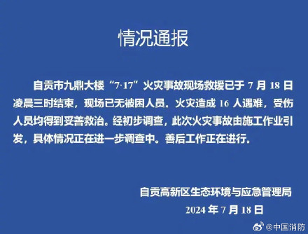 四川自贡九鼎大楼火灾已致16人遇难 四川自贡九鼎大楼火灾已致16人遇难