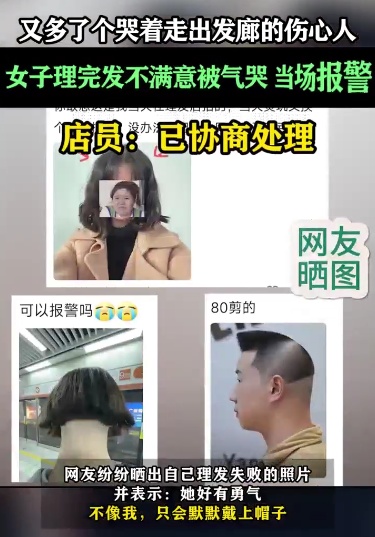深圳一女子理发“翻车”被气哭当场报警,网友热议 深圳一女子理发“翻车”被气哭当场报警,网友热议