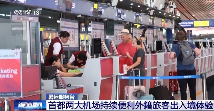 境外卡支付、多语种标识……北京两大机场多举措便利外籍旅客 境外卡支付、多语种标识……北京两大机场多举措便利外籍旅客