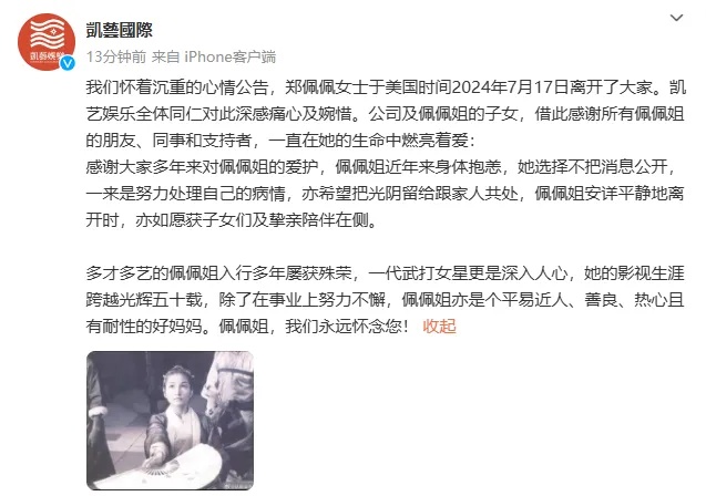 知名演员郑佩佩去世，享年78岁，曾出演“华夫人”等经典角色