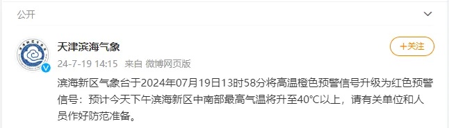 40℃以上！天津两区发布高温红色预警！