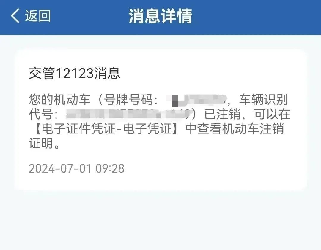 电子版“机动车注销证明”来啦！