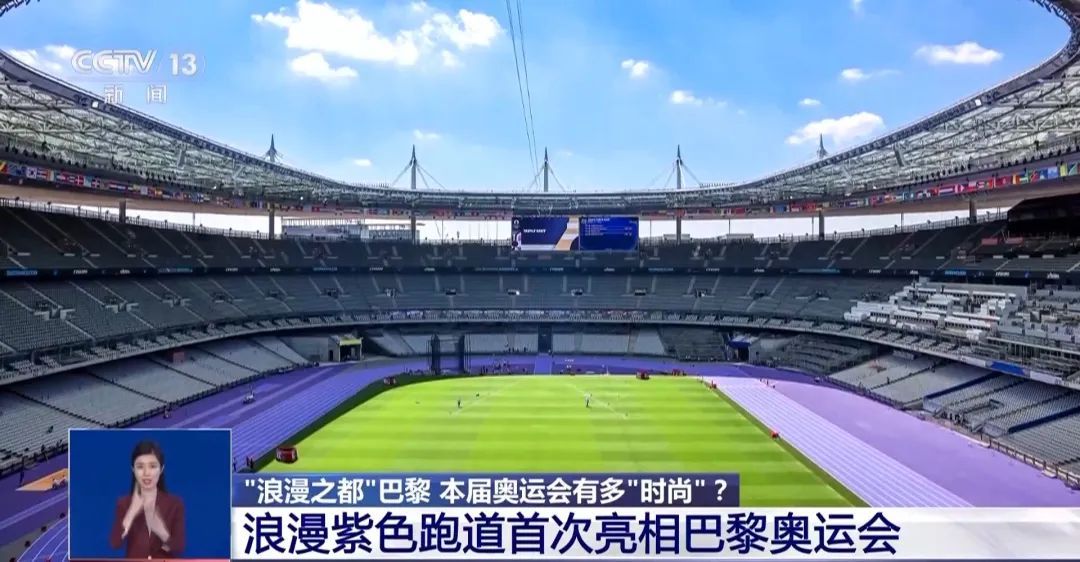 巴黎奥运开幕式在河上办，紫色跑道好浪漫