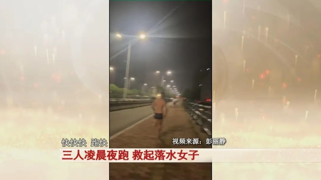阜阳三人夜跑时，发现一女子在水里挣扎…网友：奔跑的样子真帅