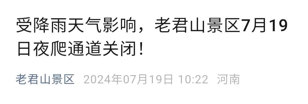 老君山发布最新通知