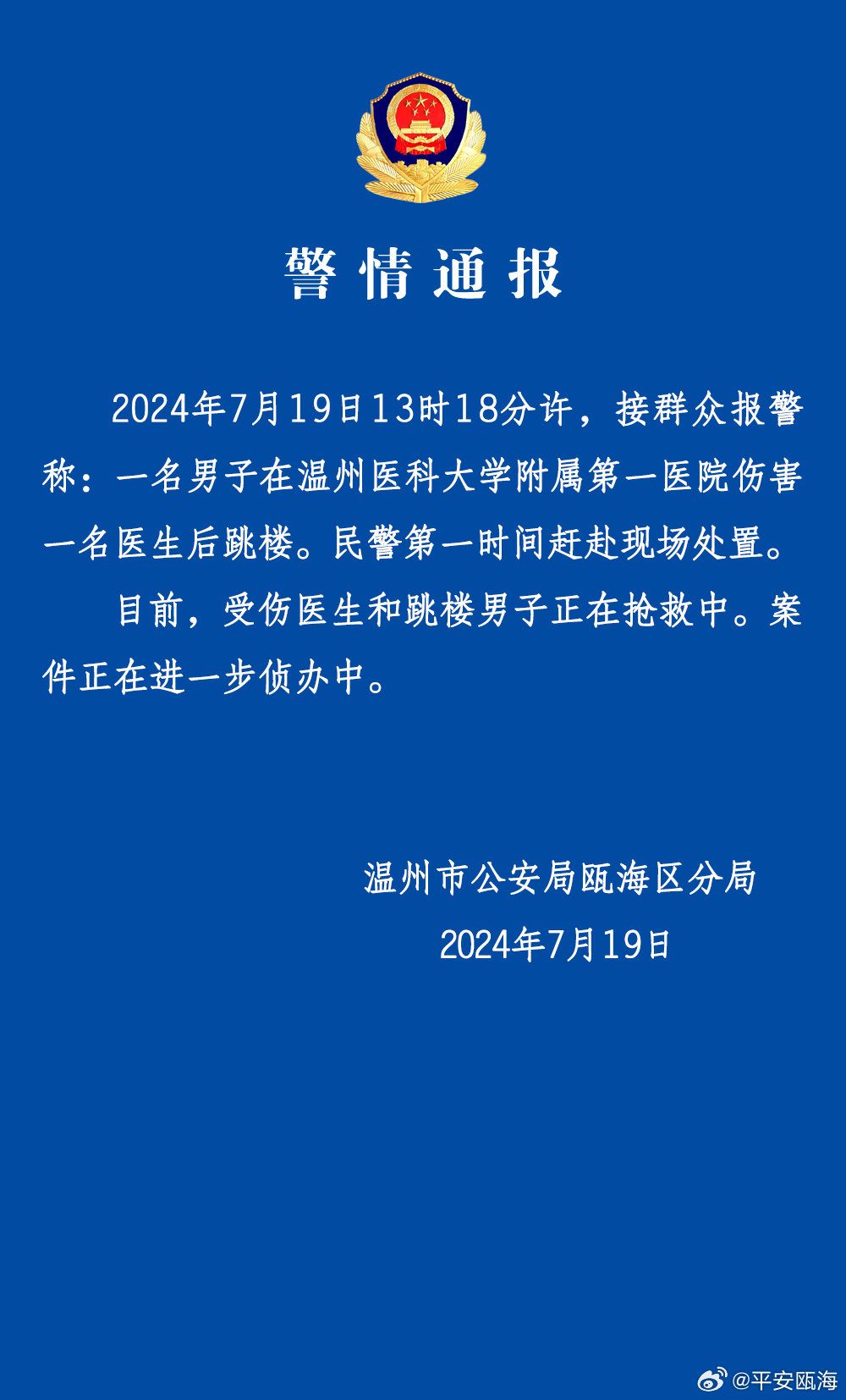 男子在医院伤害一名医生后跳楼 温州警方通报
