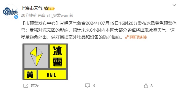 上海天气突变,预警连发!局地下开水,两区可能有冰雹,雷暴主要影响→ 上海天气突变,预警连发!局地下开水,两区可能有冰雹,雷暴主要影响→