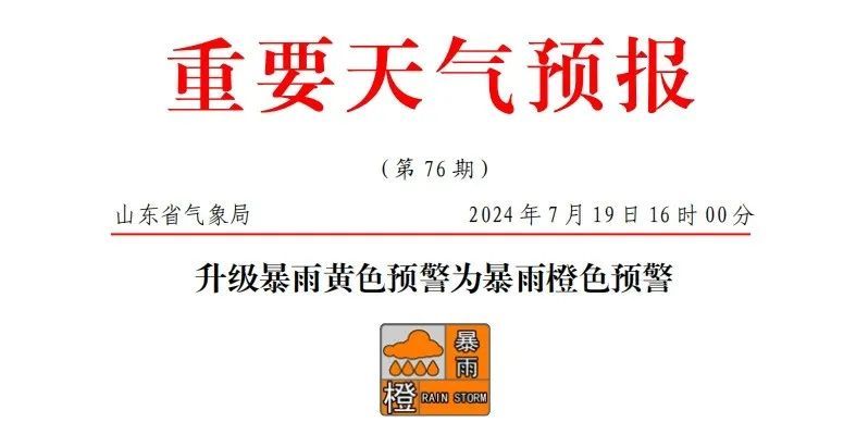 临沂局部已降大暴雨！山东将暴雨黄色升级为暴雨橙色预警 3市局部将有特大暴雨