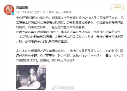 经纪公司发文悼念郑佩佩：深感痛心及婉惜