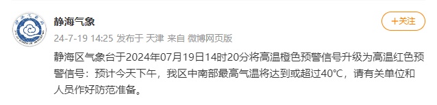 40℃以上！天津两区发布高温红色预警！