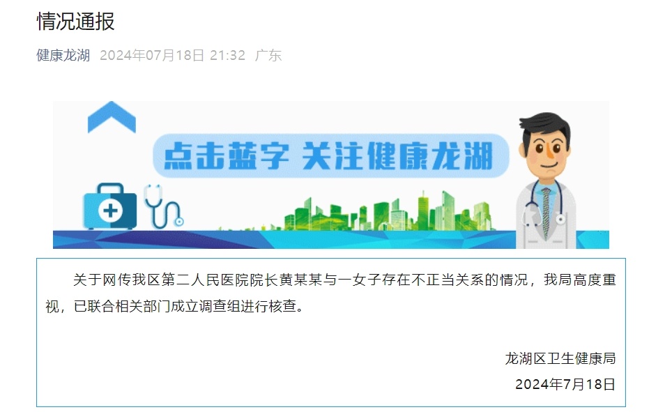 “医院院长与女子存不正当关系”,官方通报 “医院院长与女子存不正当关系”,官方通报