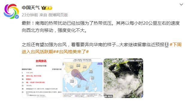 热带低压生成！明后天或发展为台风，将在海南东部到广东西部登陆