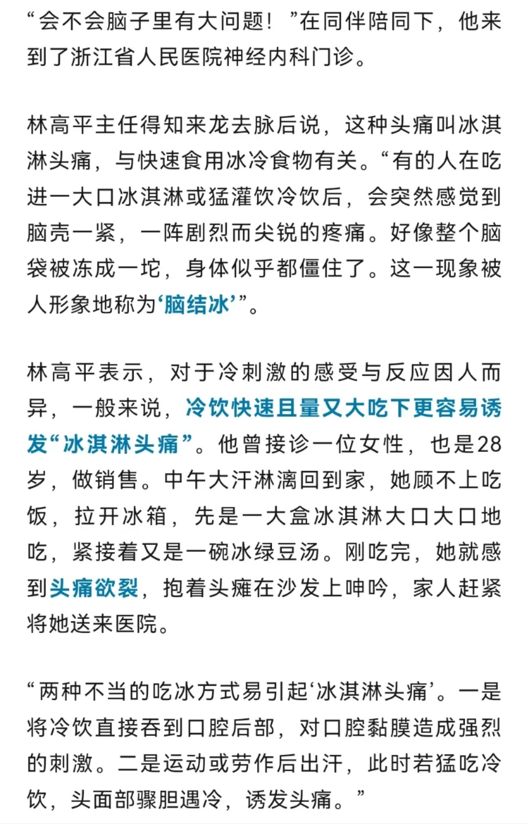 一口冰淇淋,小伙剧烈头痛“脑结冰”!医生紧急提醒 一口冰淇淋,小伙剧烈头痛“脑结冰”!医生紧急提醒