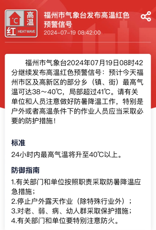 超41℃!福州发布高温红色预警!台风最新消息来了 超41℃!福州发布高温红色预警!台风最新消息来了