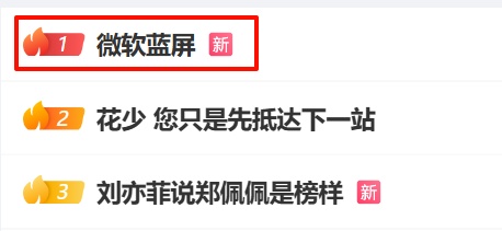 热搜第一!微软崩了!多国航司停运,银行、企业等受影响 热搜第一!微软崩了!多国航司停运,银行、企业等受影响