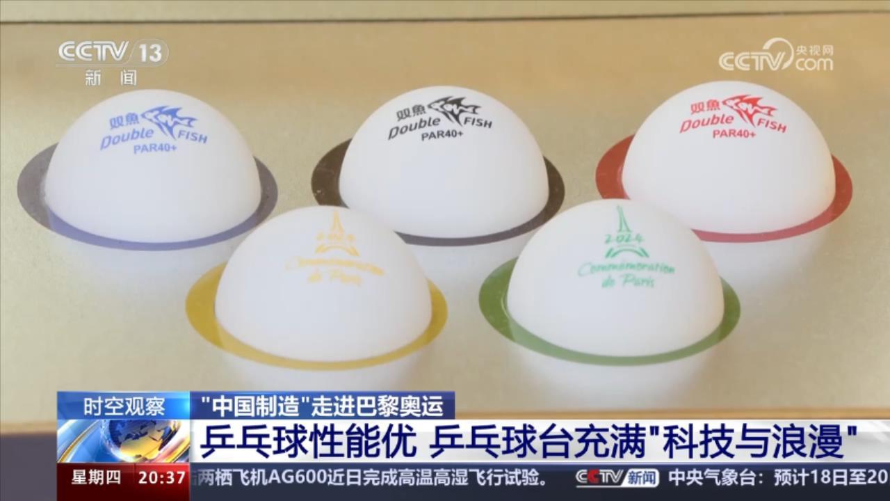 走进巴黎奥运，“中国制造”为何受国际体育用品市场青睐？