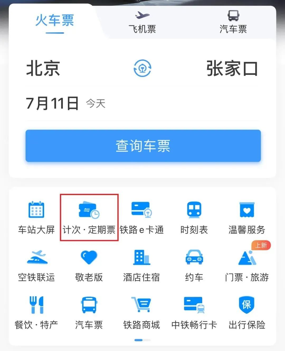 京张高铁有“计次票”啦！