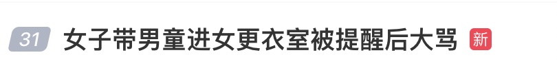 热议！女子带儿子进女更衣室引全网众怒！被提醒后居然……