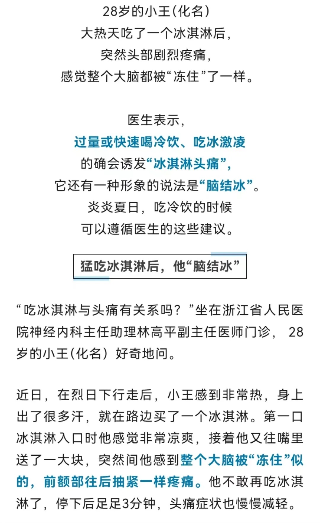 一口冰淇淋,小伙剧烈头痛“脑结冰”!医生紧急提醒 一口冰淇淋,小伙剧烈头痛“脑结冰”!医生紧急提醒