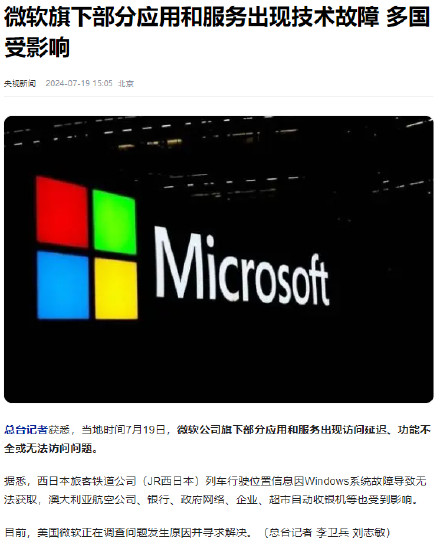 微软旗下部分应用和服务出现技术故障 多国受影响