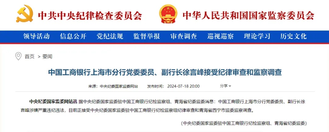 最新通报!工商银行上海市分行一干部被查 最新通报!工商银行上海市分行一干部被查