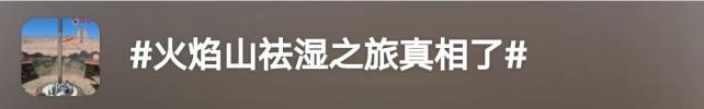 是认真的吗？81°C火焰山成祛湿养生圣地？真相是……
