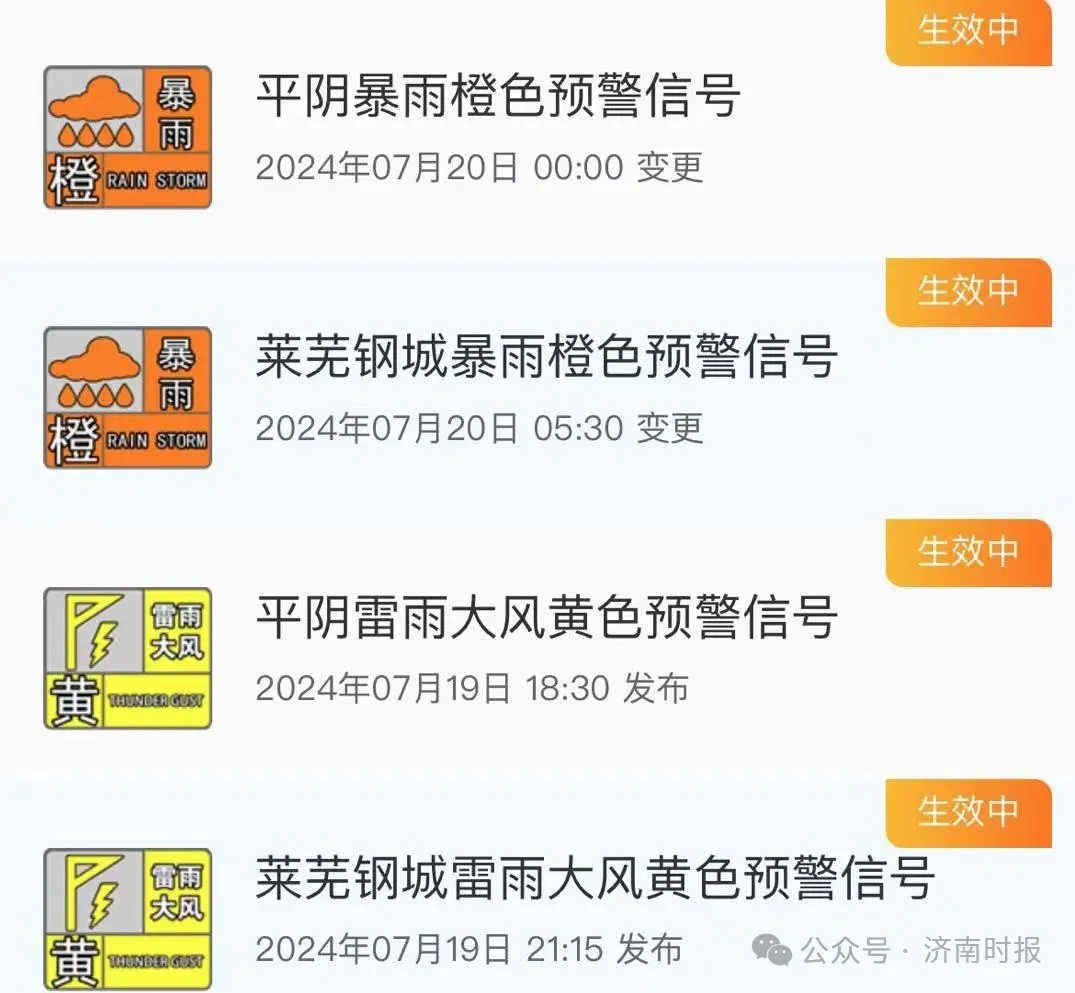 升级！济南一地发布暴雨橙色预警，最新预报来了