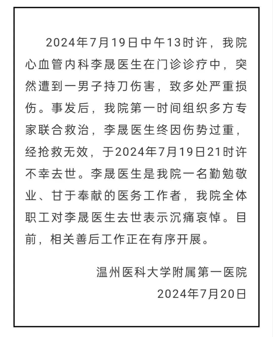 温州一医生遭持刀伤害，不幸去世！医院凌晨发文