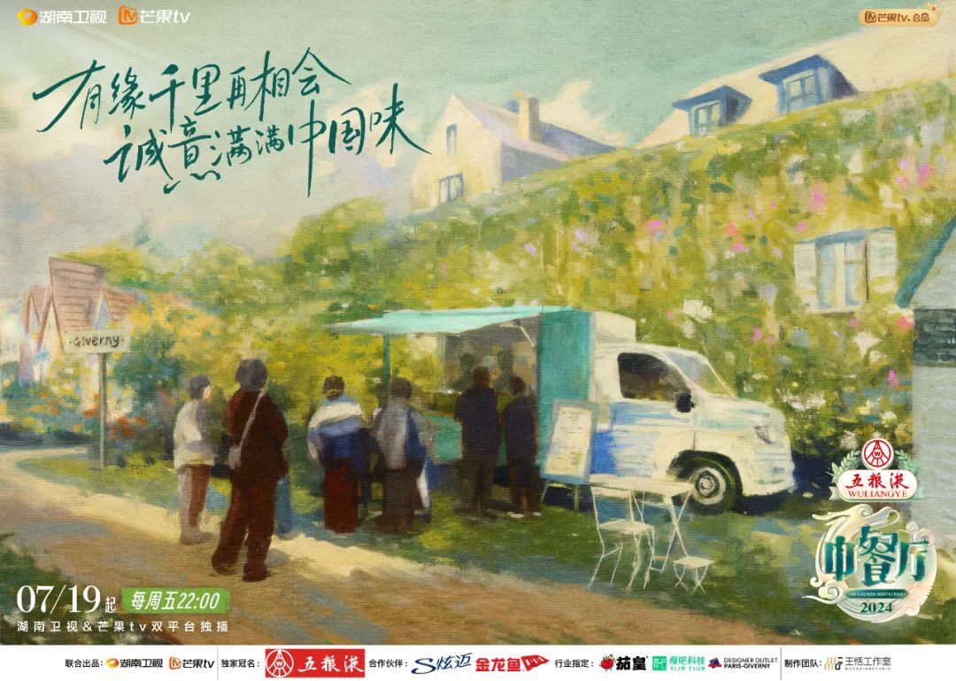 《中餐厅8》首播收视三网夺冠  美食桥梁见证中法人民的“双向奔赴”