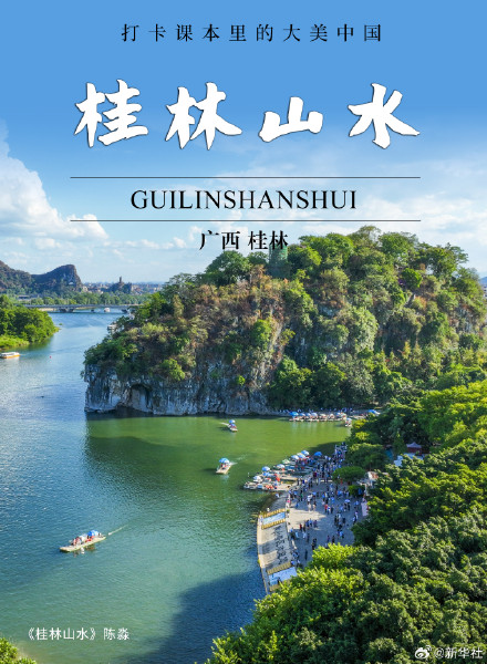 一起打卡课本里的大美中国