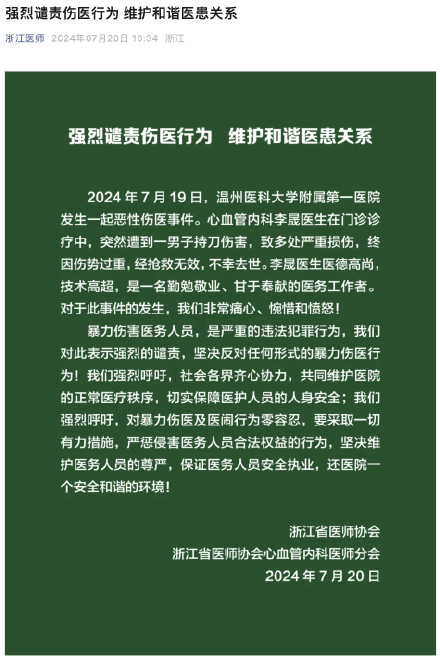 浙江省医师协会：强烈谴责伤医行为 维护和谐医患关系