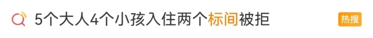 5大4小入住两个标间被拒引热议!民宿一间房到底允许住多少人? 5大4小入住两个标间被拒引热议!民宿一间房到底允许住多少人?