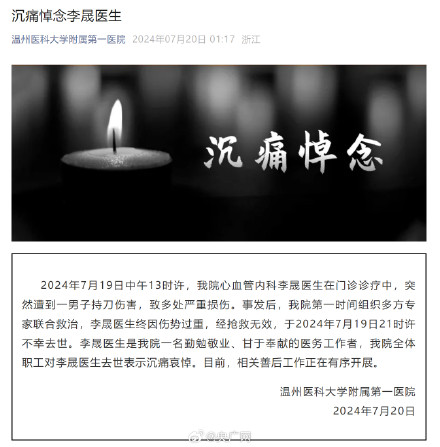 遭男子持刀伤害李晟医生不幸去世
