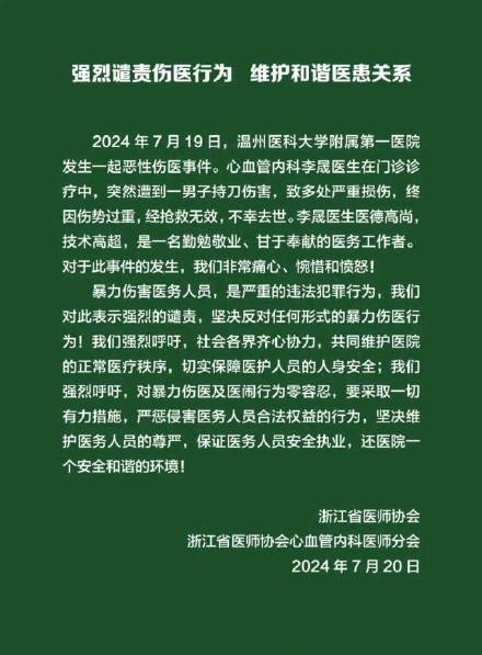 李晟医生被男子持刀伤害去世,浙江医师协会发声:强烈谴责伤医行为! 李晟医生被男子持刀伤害去世,浙江医师协会发声:强烈谴责伤医行为!