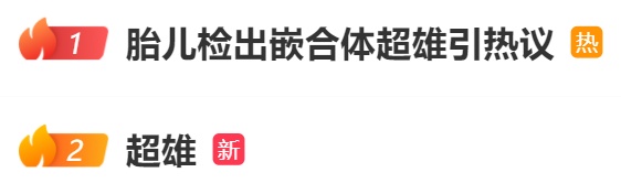 胎儿检出超雄综合征，十几万网友劝打掉，家属回应！