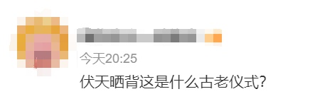 “三伏天晒背”火了,有人晒背10天瘦4斤?医生提醒 “三伏天晒背”火了,有人晒背10天瘦4斤?医生提醒