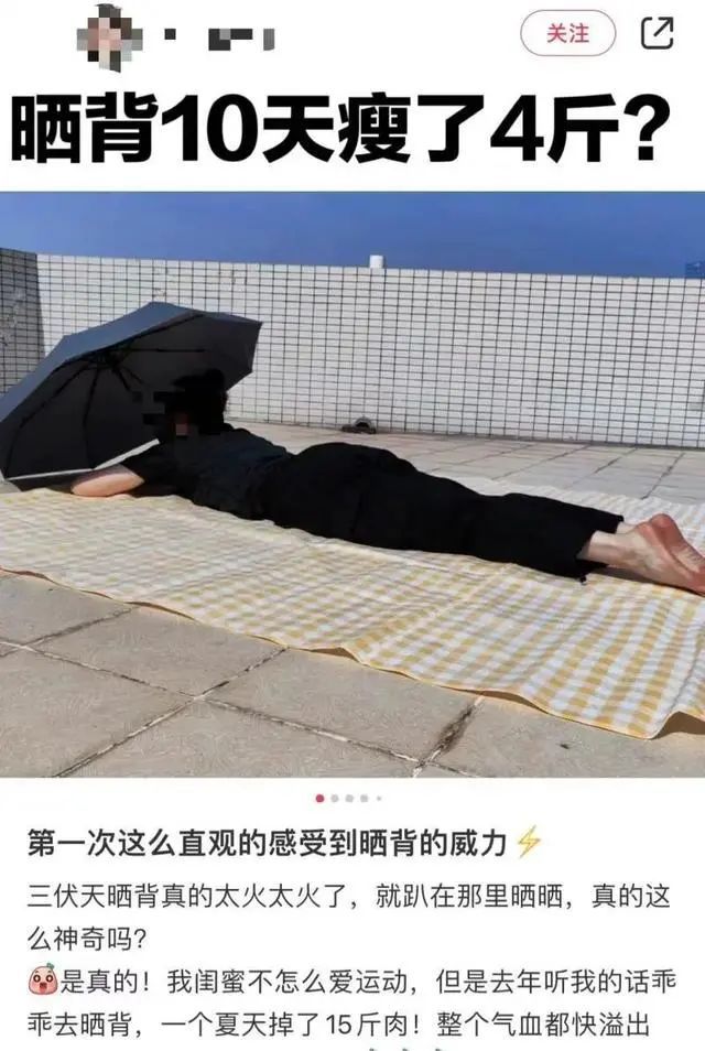 “三伏天晒背”火了,有人晒背10天瘦4斤?医生提醒 “三伏天晒背”火了,有人晒背10天瘦4斤?医生提醒