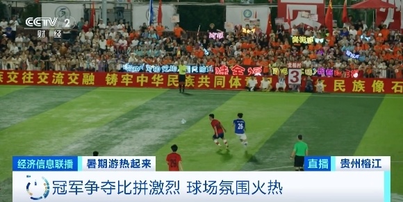 36℃高温下“村超”依然火爆，球场周边一房难求