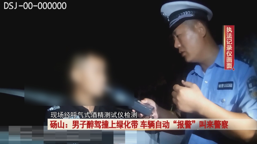 男子醉驾撞上绿化带,车辆自动“报警”叫来警察…… 男子醉驾撞上绿化带,车辆自动“报警”叫来警察……