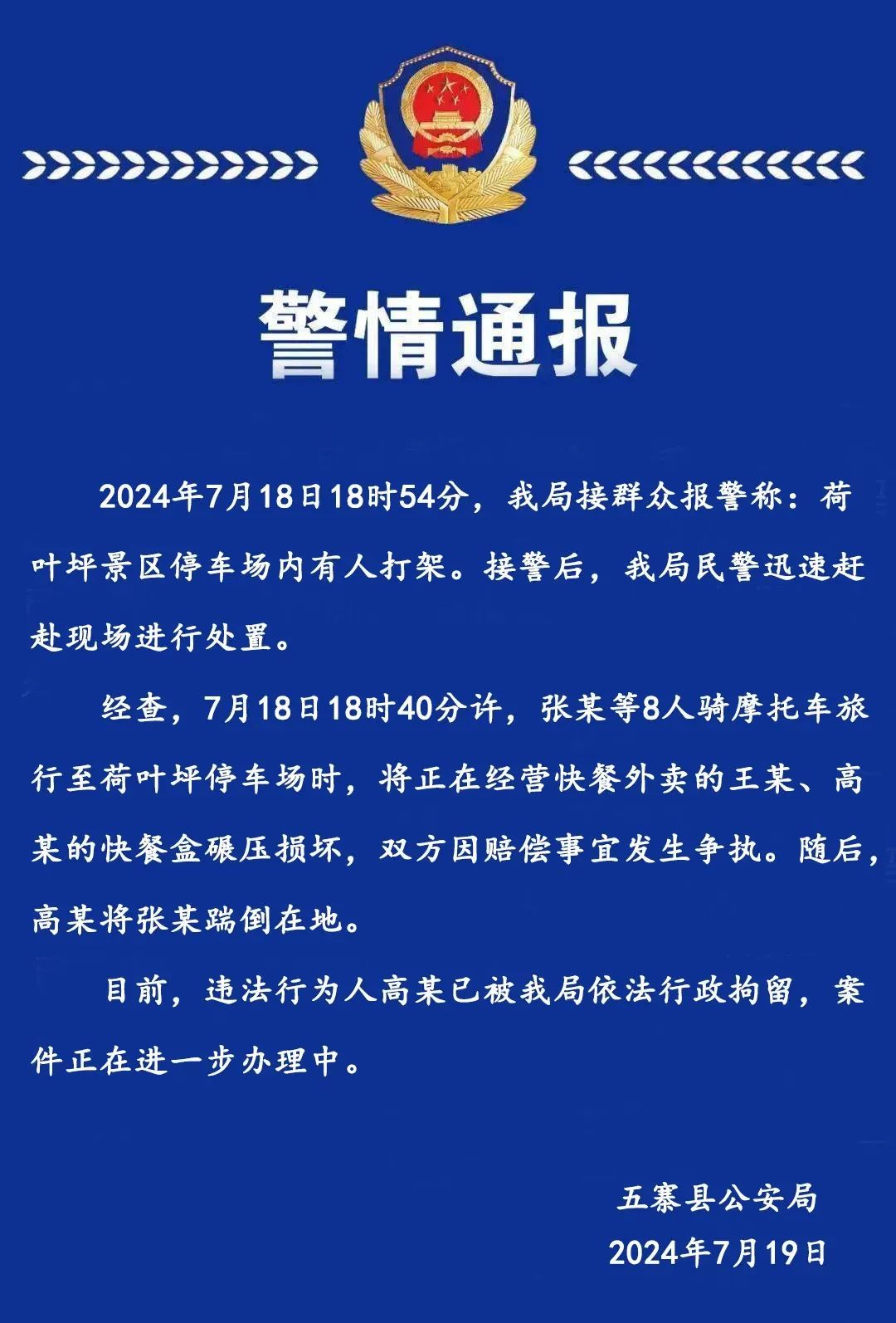 山西警方通报“游客碾压快餐盒遭殴打”案件：打人者被行拘