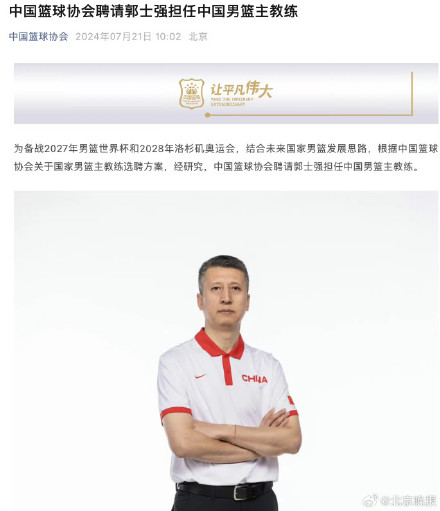 郭士强任中国男篮主教练