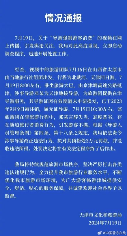 “导游强制游客消费” ,天津文旅:拟顶格处罚 “导游强制游客消费” ,天津文旅:拟顶格处罚