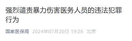 国家卫健委、国家医保局发声！捅向医生的刀，刺伤的最终是患者