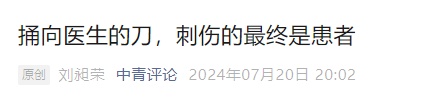国家卫健委、国家医保局发声！捅向医生的刀，刺伤的最终是患者